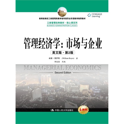 管理经济学:市场与企业-第2版-英文版