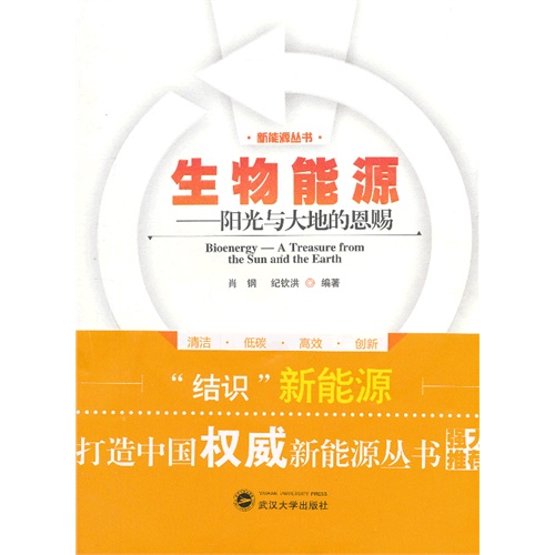 生物能源-阳光与大地的恩赐