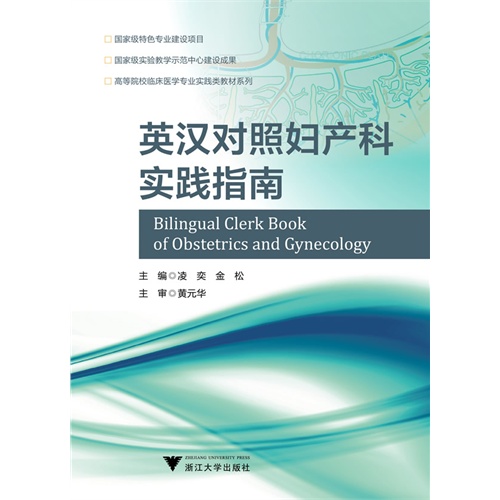 英汉对照妇产科实践指南