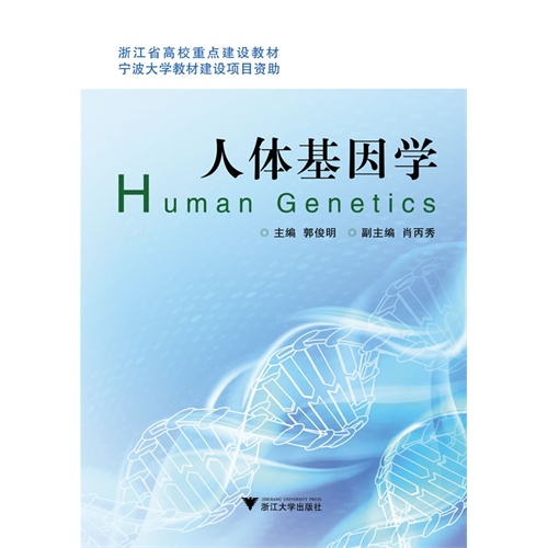 人体基因学