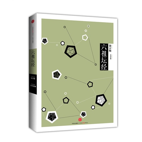 六祖坛经-中信国学大典