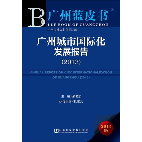 2013-广州城市国际化发展报告-广州蓝皮书-2013版
