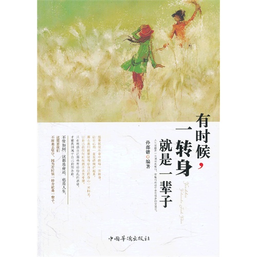 有时候.一转身就是一辈子