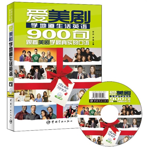爱美剧学地道生活英语900句-跟着美剧学最真实的口语-赠送精彩原声视频