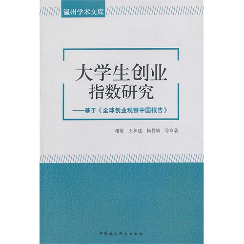 大学生创业指数研究-基于《全球创业观察中国报告》