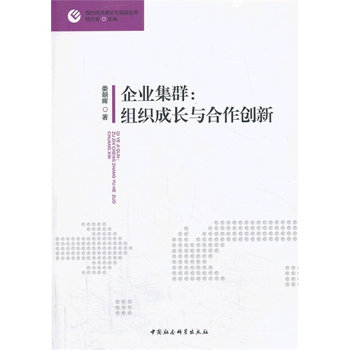 企业集群:组织成长与合作创新