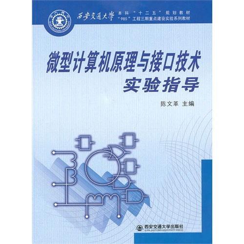 微型计算机原理与接口技术实验指导