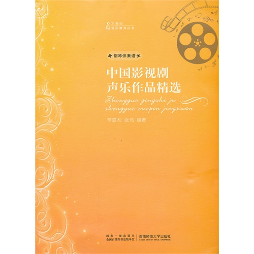 中国影视剧声乐作品精选-钢琴伴奏谱