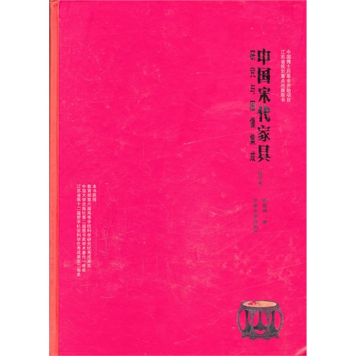 中国宋代家具研究与图像集成-(校订本)