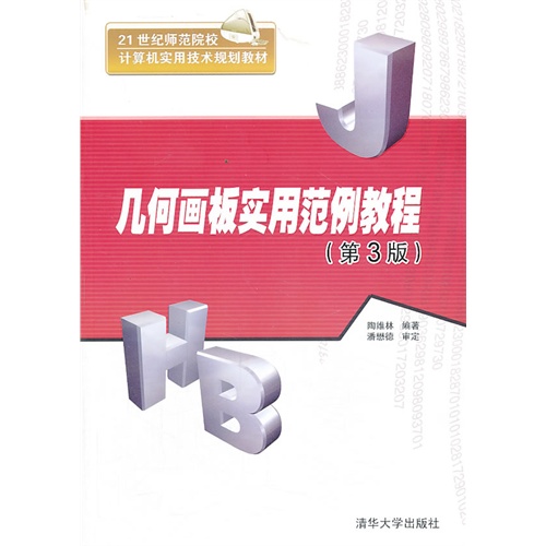 几何画板实用范例教程(第3版)