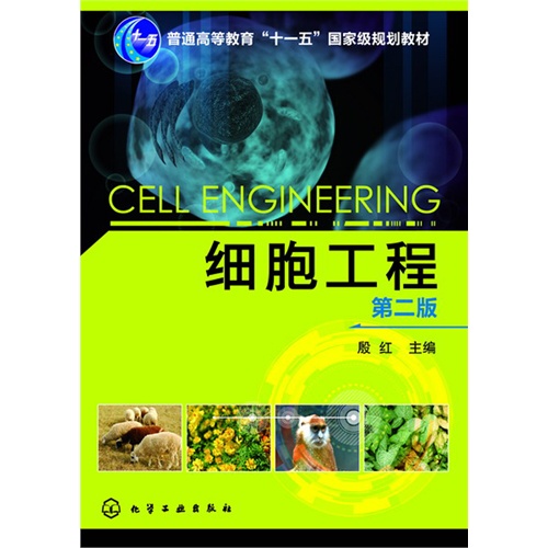 细胞工程-第二版