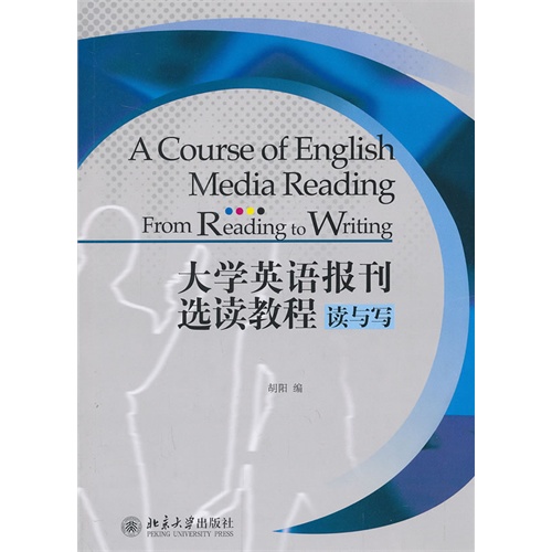 大学英语报刊选读教程读与写