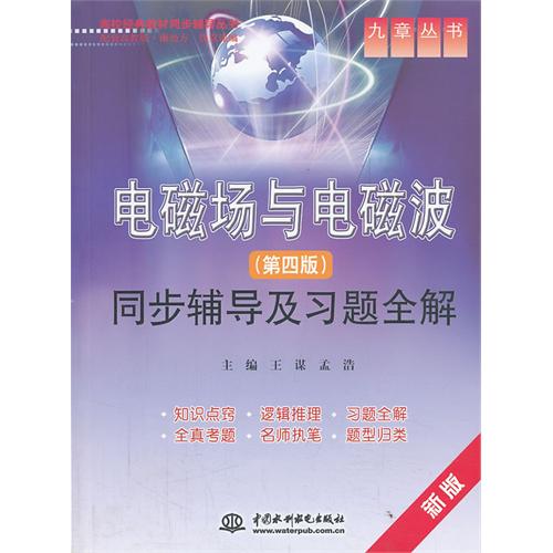 电磁场与电磁波同步辅导及习题全解-(第四版)-新版