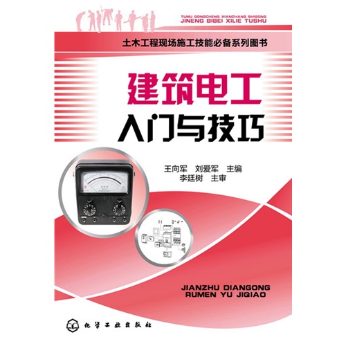 建筑电工入门与技巧