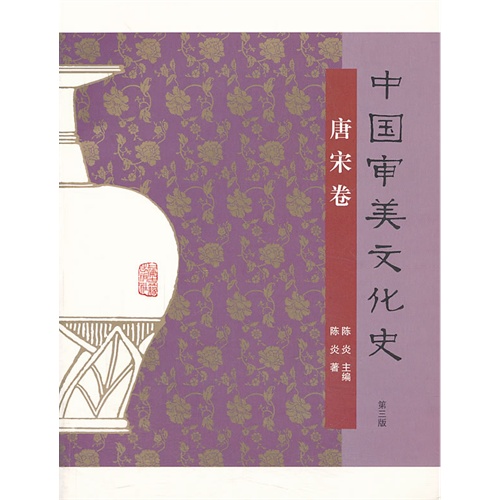 唐宋卷-中国审美文化史-第三版