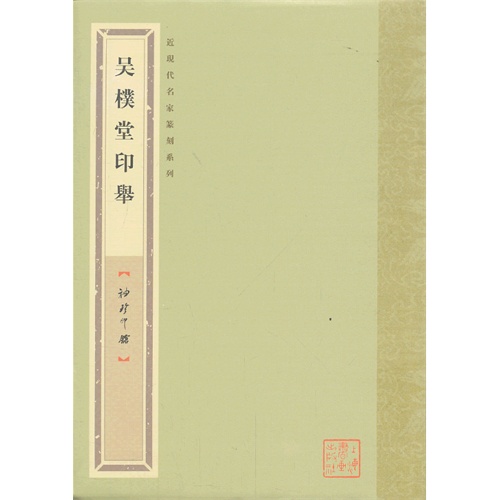 吴樸堂印與