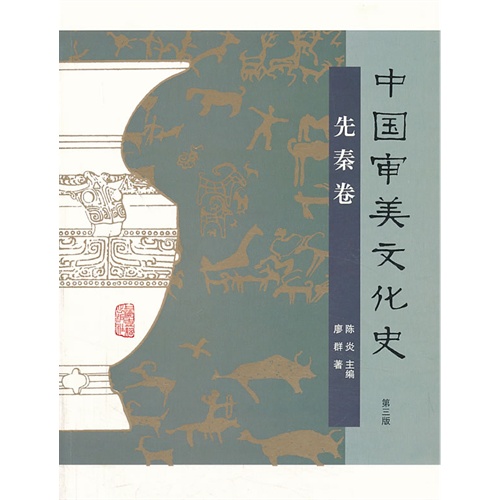 先秦卷-中国审美文化史-第三版
