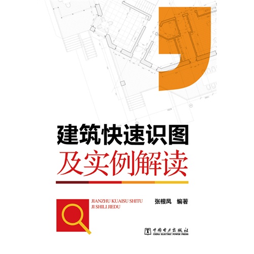 建筑快速识图及实例解读
