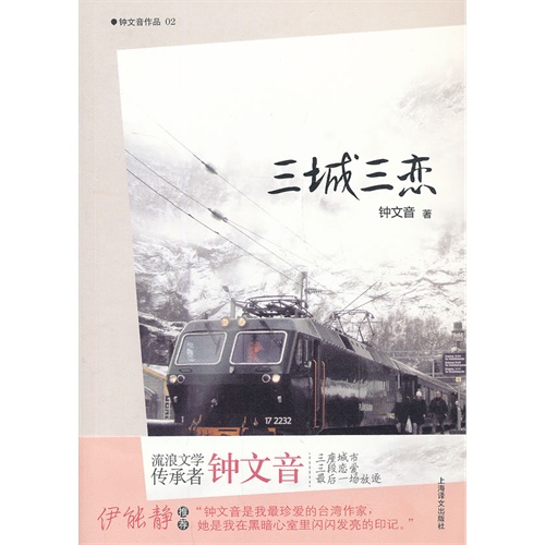 三城三恋-钟文音作品-02