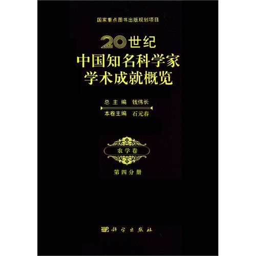 农学卷-20世纪中国知名科学家学术成就概览-第四分册