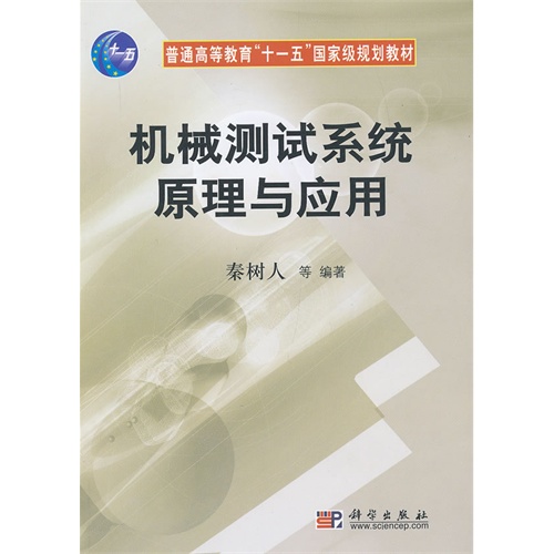 机械测试系统原理与应用