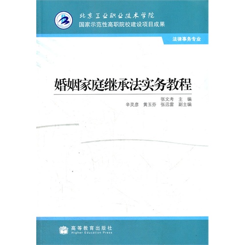 婚姻家庭继承法实务教程