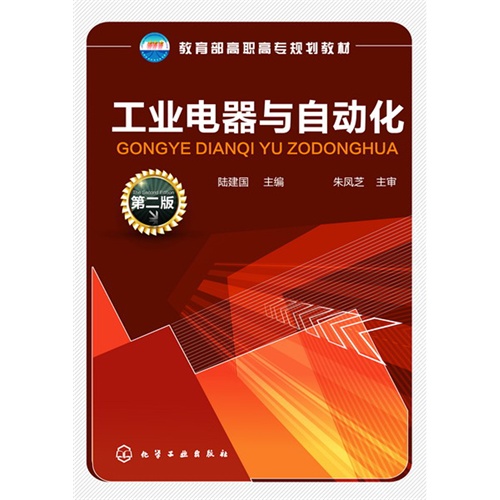 工业电器与自动化-第二版