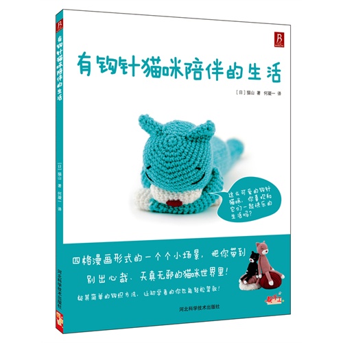 有钩针猫咪陪伴的生活
