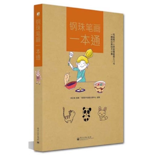 钢珠笔画一本通