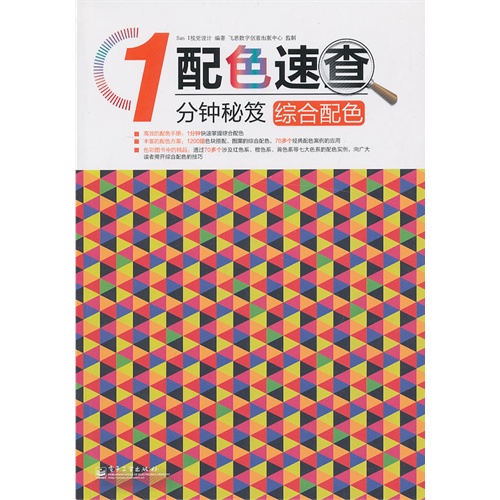 综合配色-配色速查1分钟秘笈