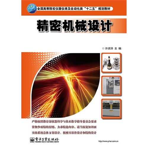精密机械设计