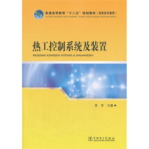 热工控制系统及装置-(含1CD)
