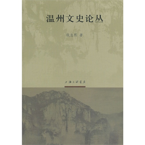 温州文史论丛