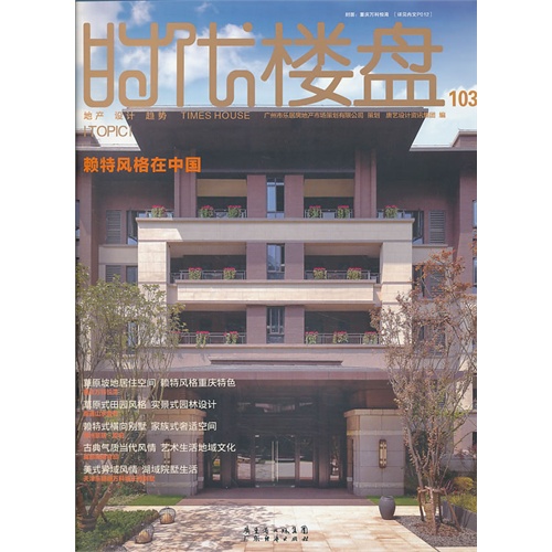 时代楼盘:103:赖特风格在中国