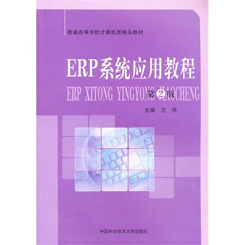 ERP系统应用教程
