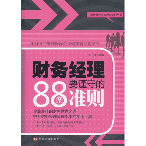 财务经理要谨守的88条准则