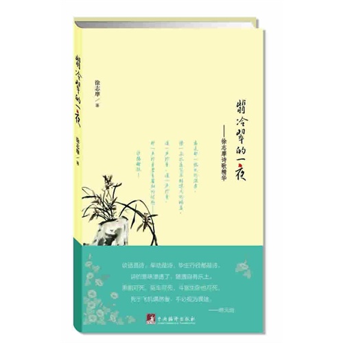 翡冷翠的一夜-徐志摩诗歌精华