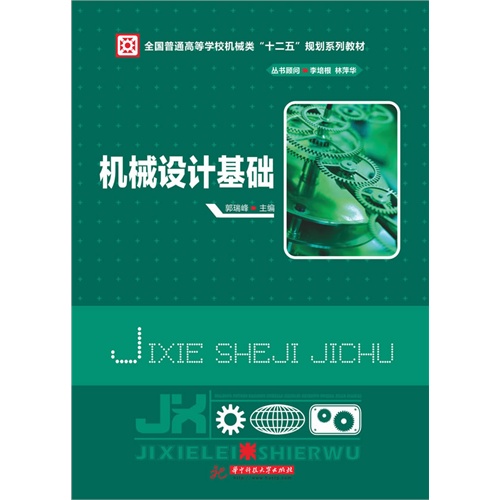 机械设计基础