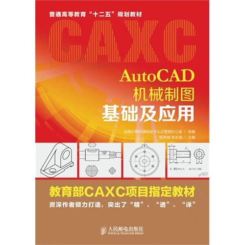 AutoCAD机械制图基础及应用