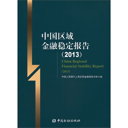 2013-中国区域金融稳定报告