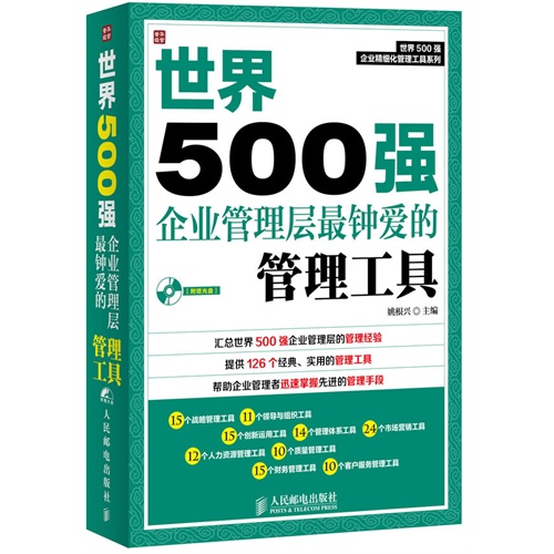世界500强企业管理层最钟爱的管理工具-(附赠光盘)