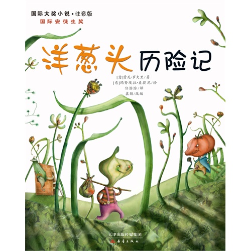 国际大奖小说注音版 洋葱头历险记