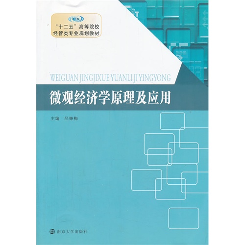 微观经济学原理及应用
