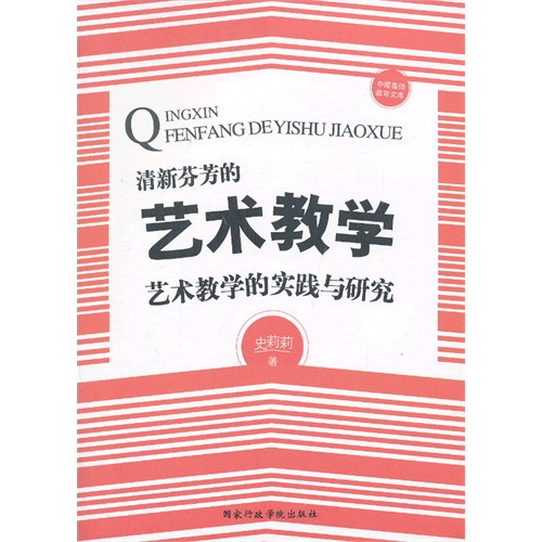清新芬芳的艺术教学:艺术教学的实践与研究