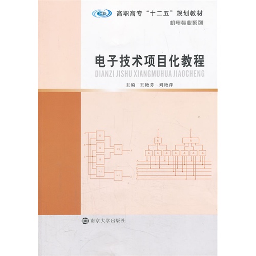 电子技术项目化教程