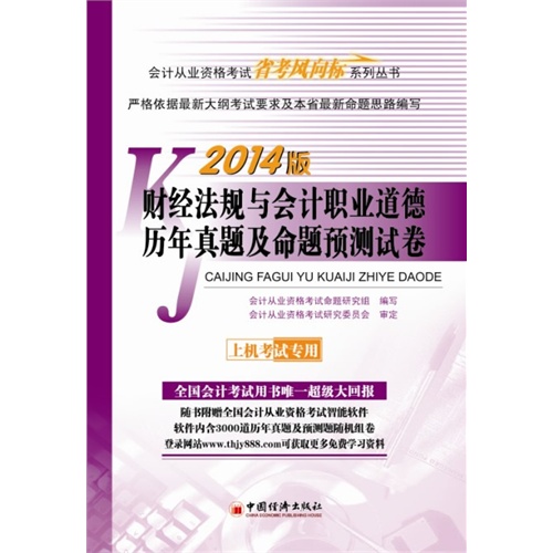 财经法规与会计职业道德历年真题及命题预测试卷-2014版-上机考试专用-(1CD)