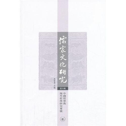 儒家文化研究-中国哲学与海外哲学研究专号-第六辑
