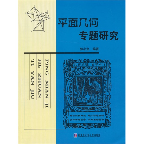 平面几何专题研究