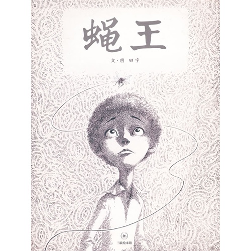 蝇王