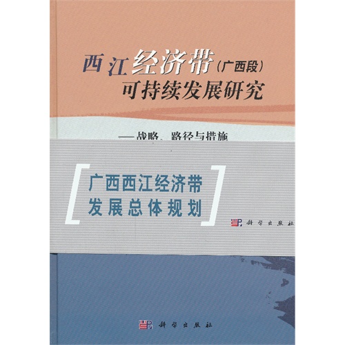 西江经济带(广西段)可持续发展研究-战略.路径与措施